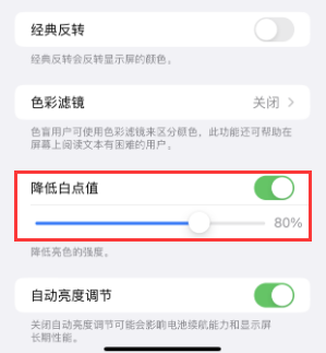 七星苹果电池维修分享iPhone省电巧妙设置降低白点值 