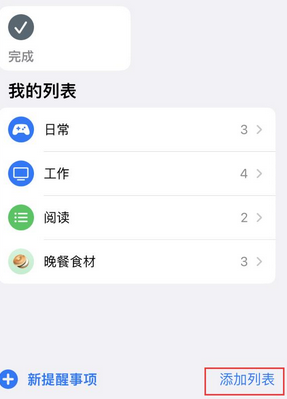 七星苹果14维修店分享iPhone14如何设置主屏幕显示多个不同类型提醒事项