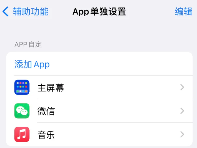 七星苹果14服务点分享iPhone14如何单独设置App 