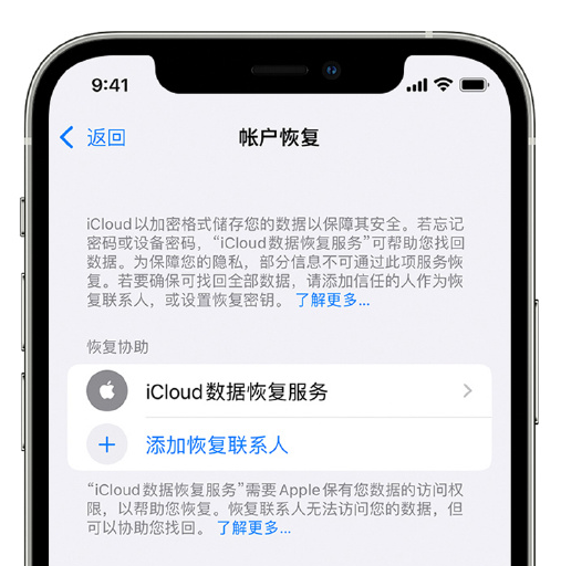 七星苹果手机维修分享在 iPhone 上设置帐户恢复联系人的方法 