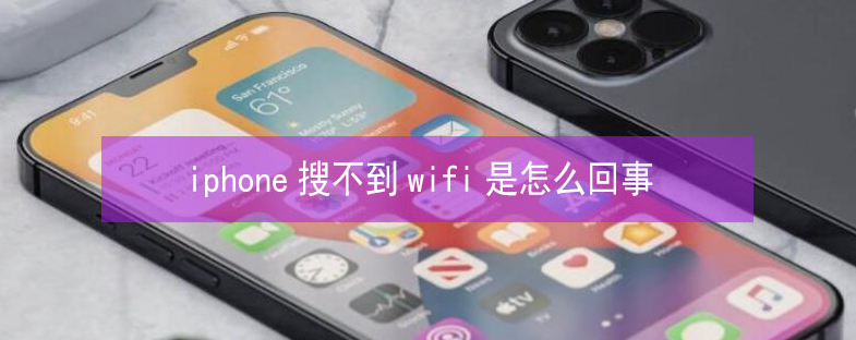 七星苹果13维修分享iPhone13搜索不到wifi怎么办 